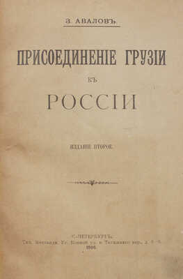 Авалов З.Д. Присоединение Грузии к России. 2-е изд. СПб.: Тип. Монтвида, 1906.